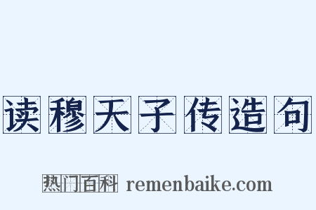 读穆天子传造句是什么意思的图片